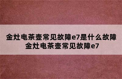 金灶电茶壶常见故障e7是什么故障 金灶电茶壶常见故障e7